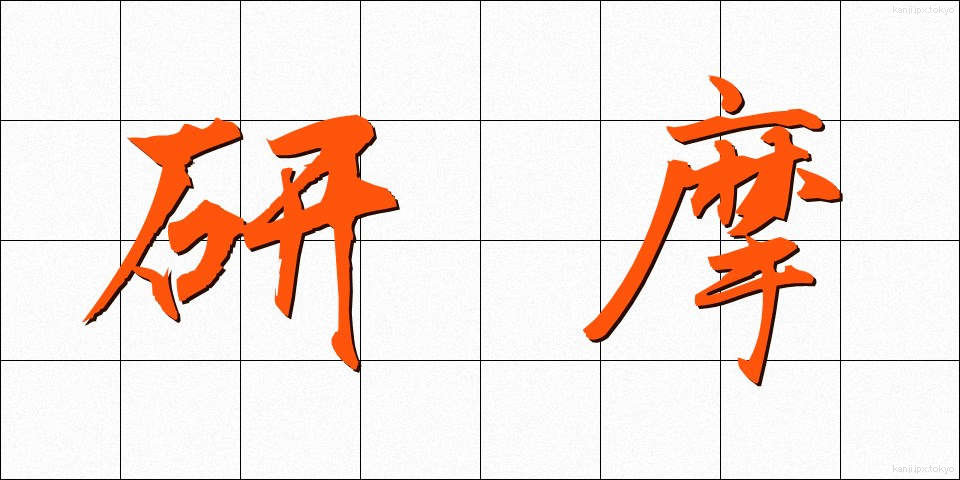 研摩 (けんま)