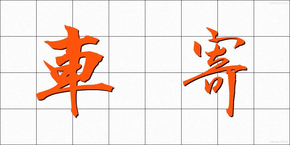 車寄 (くるまよせ)