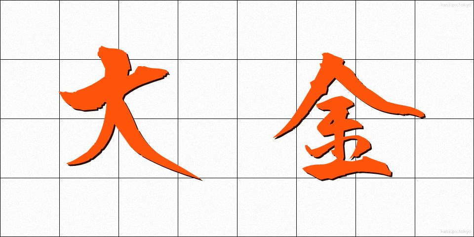 大金 (たいきん)