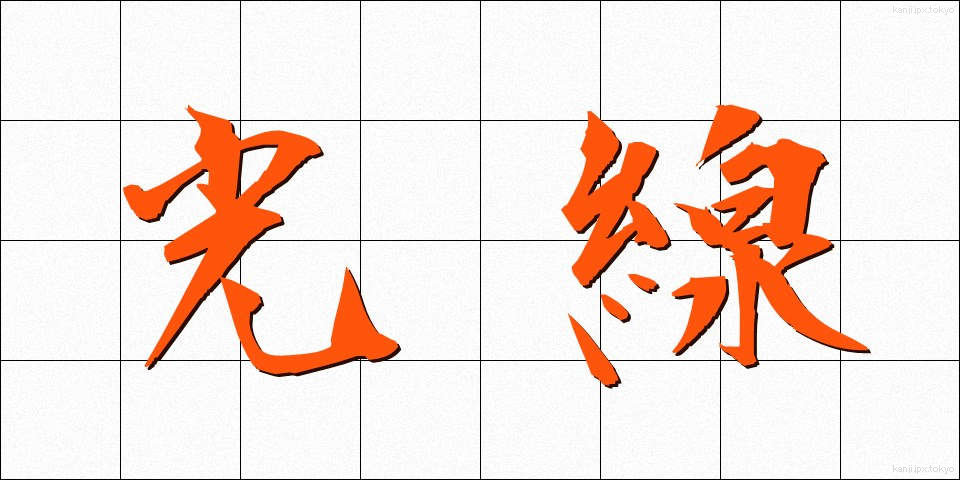 光線 (こうせん)