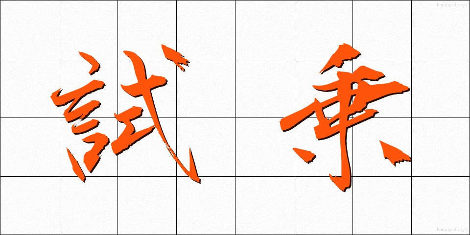 試乗 (しじょう)