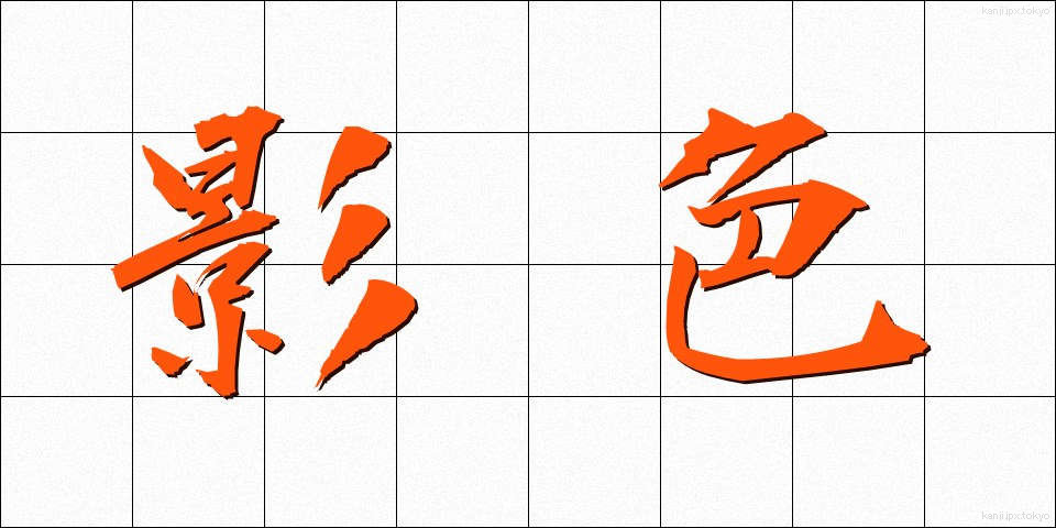 影色 (かげいろ)