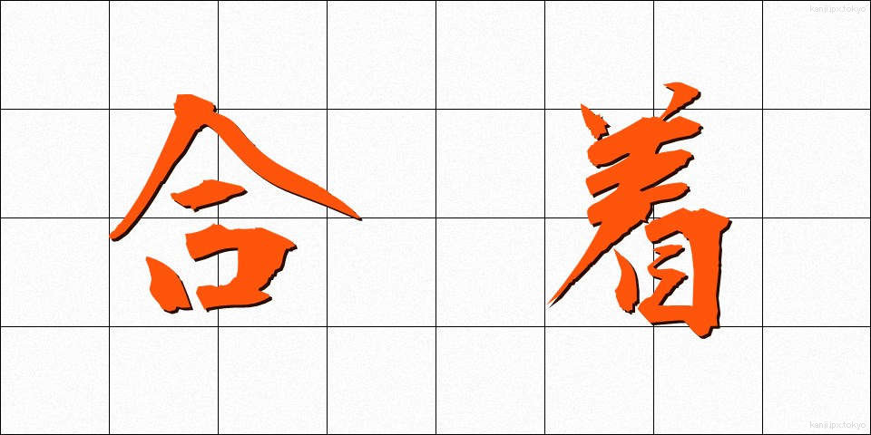 合着 (がっちゃく)