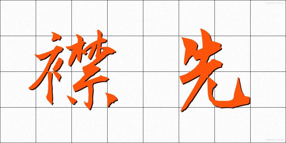 襟先 (えりさき)