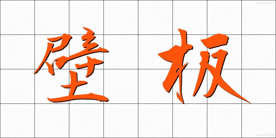 壁板 (かべいた)