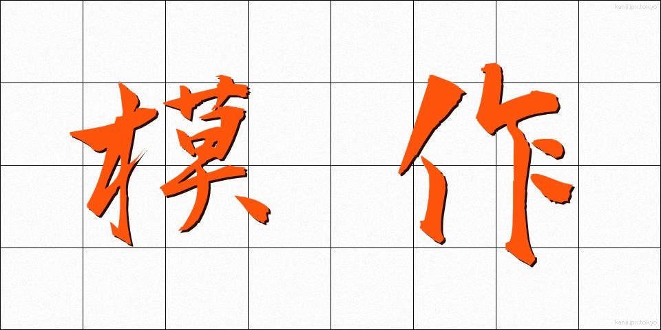 模作 (もさく)