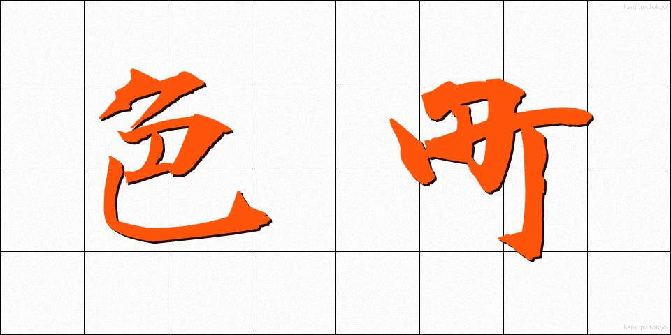 色町 (いろまち)