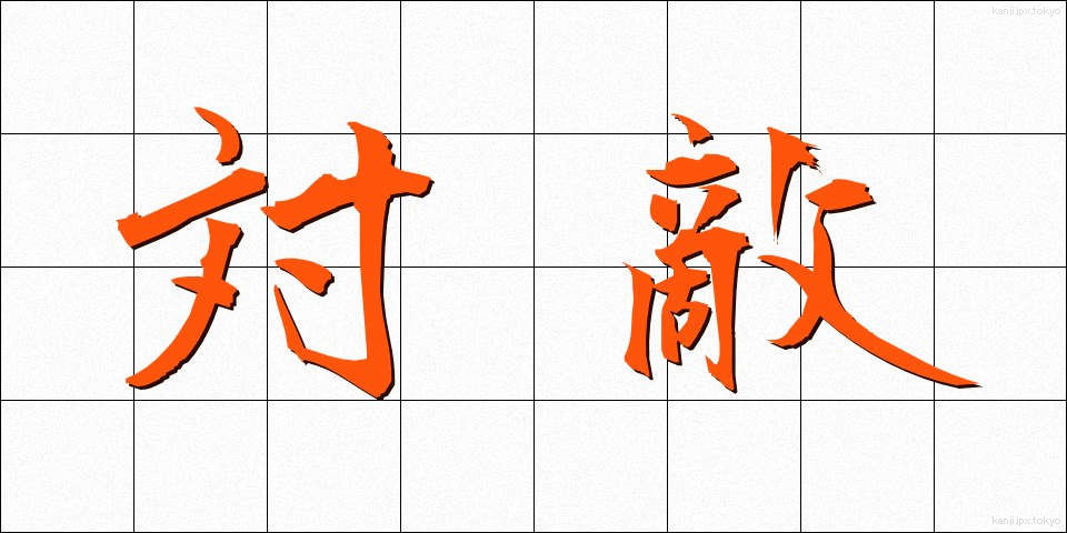 対敵 (たいてき)