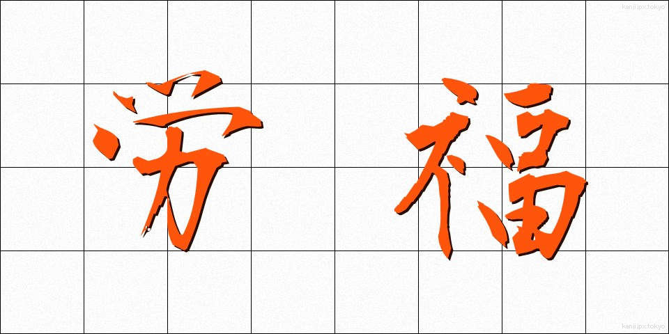 労福 (ろうふく)