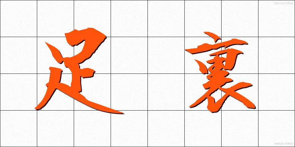 足裏 (あしうら)