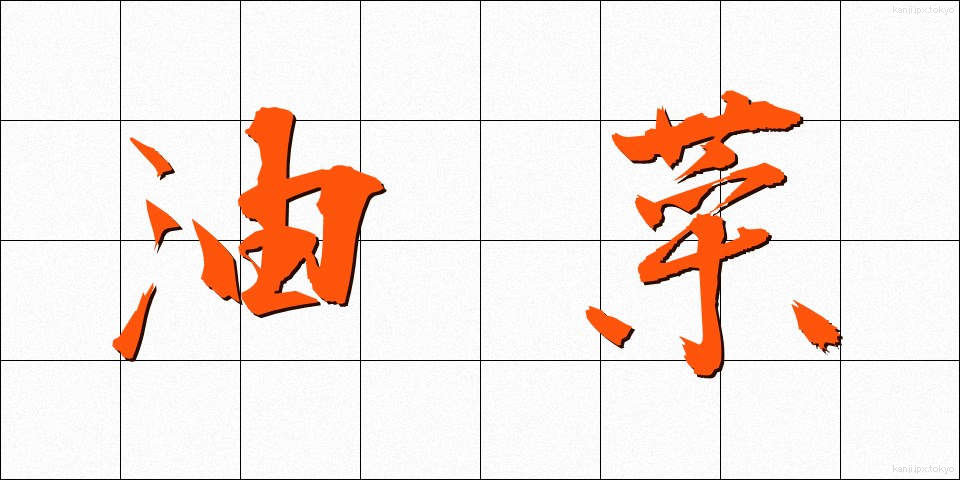 油菜 (あぶらな)