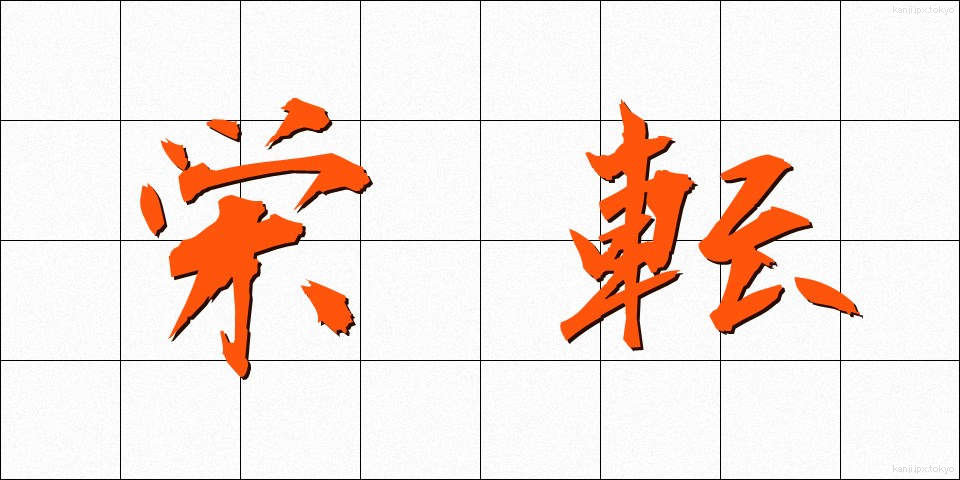 栄転 (えいてん)