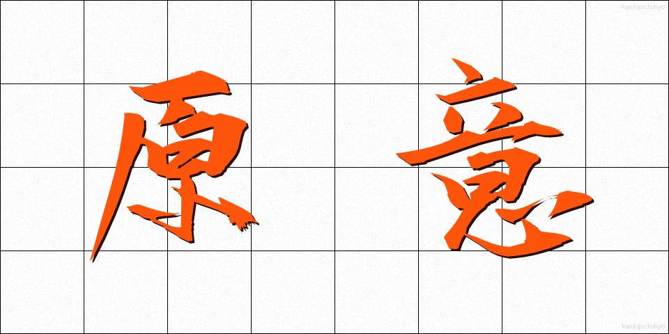 原意 (げんい)