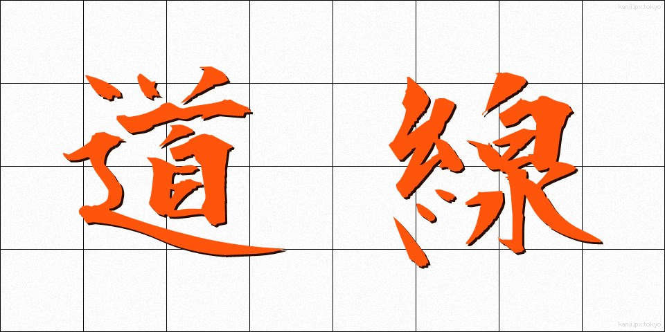 道線 (どうせん)