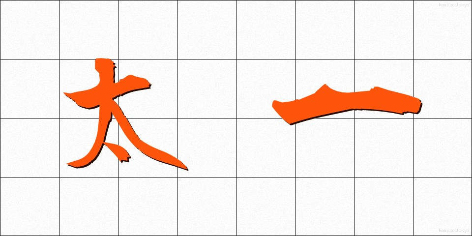 太一 (たいいち)