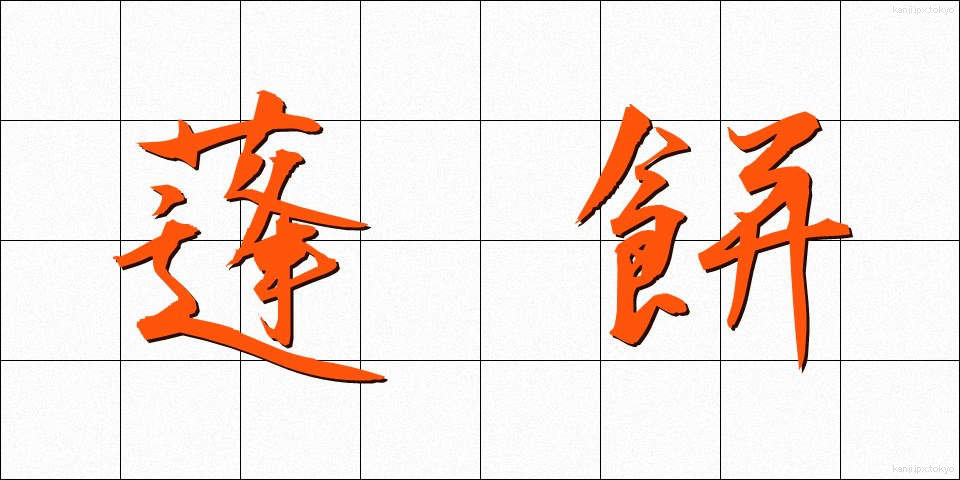 蓬餅 (よもぎもち)