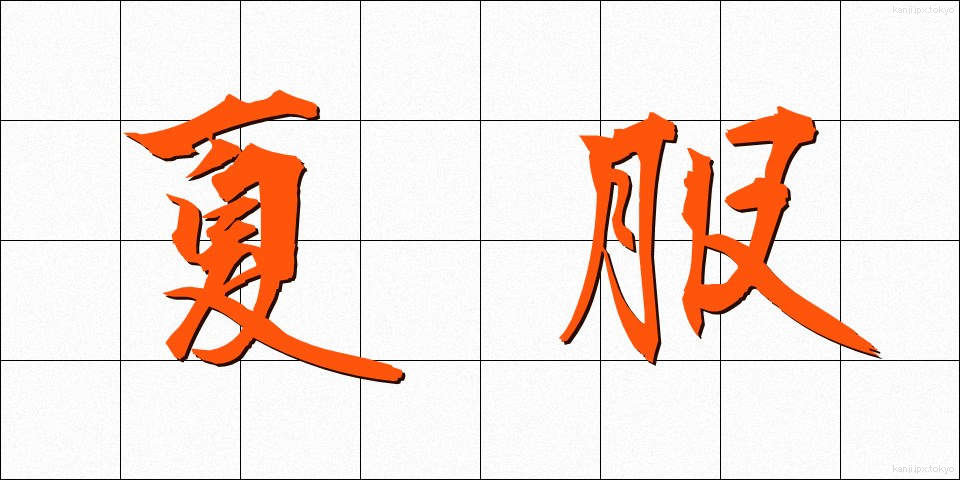 夏服 (なつふく)