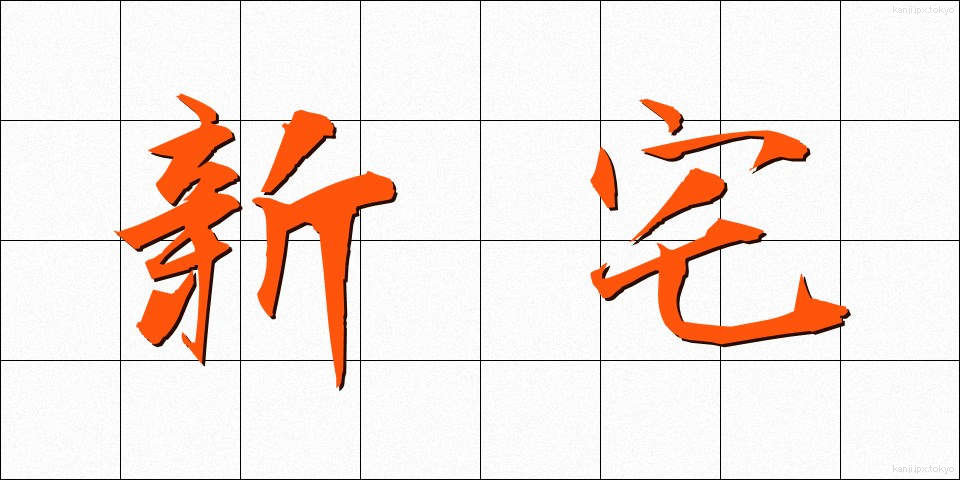 新宅 (しんたく)