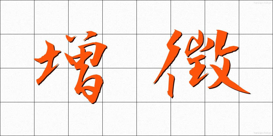 増徴 (ぞうちょう)