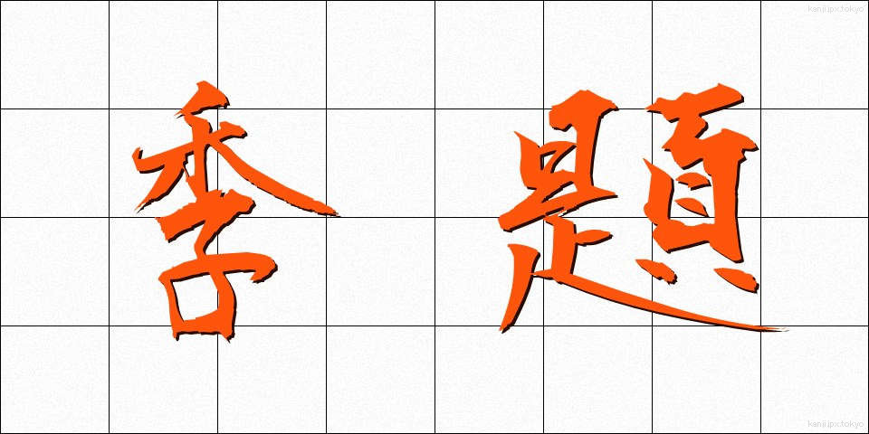 季題 (きだい)