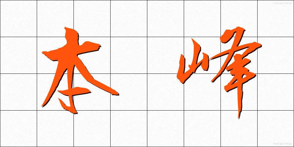 本峰 (ほんぽう)