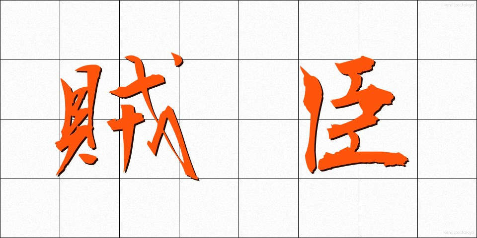 賊臣 (ぞくしん)