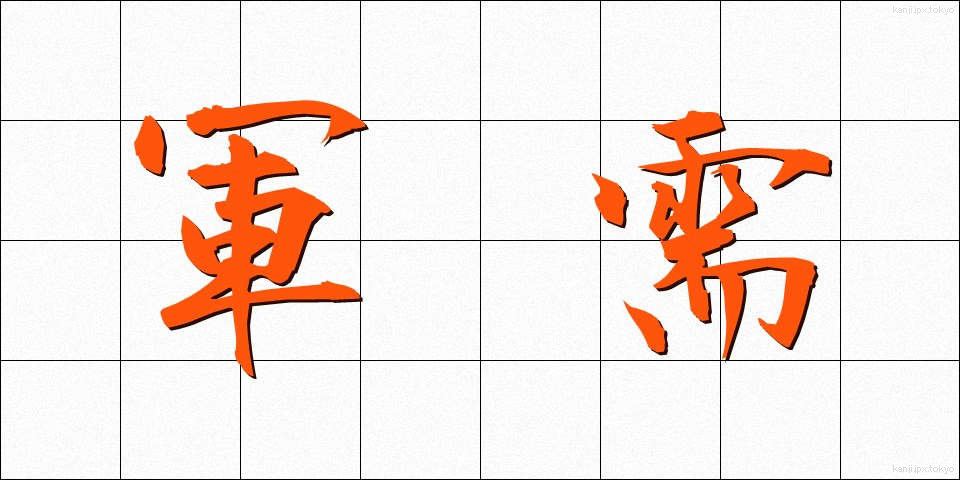 軍需 (ぐんじゅ)