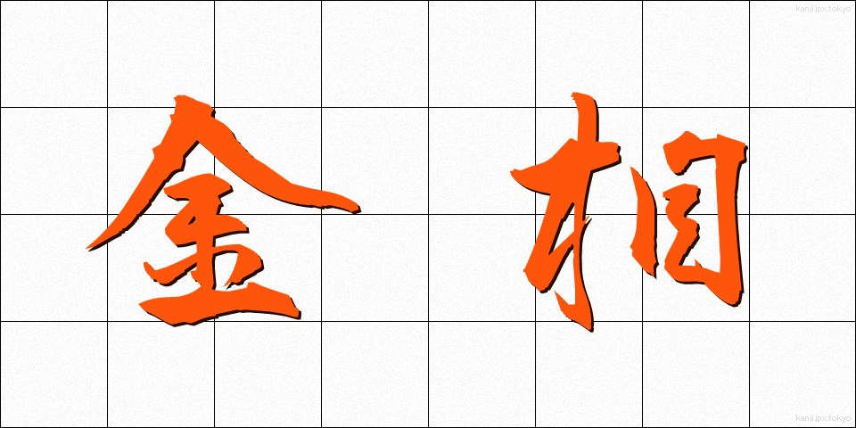 金相 (きんそう)