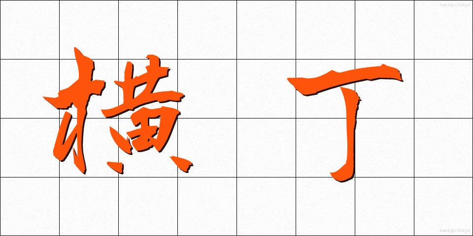 横丁 (よこちょう)