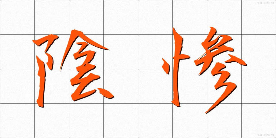 陰惨 (いんさん)