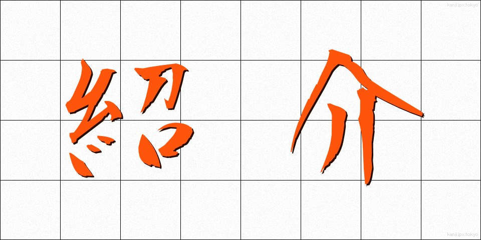 紹介 (しょうかい)