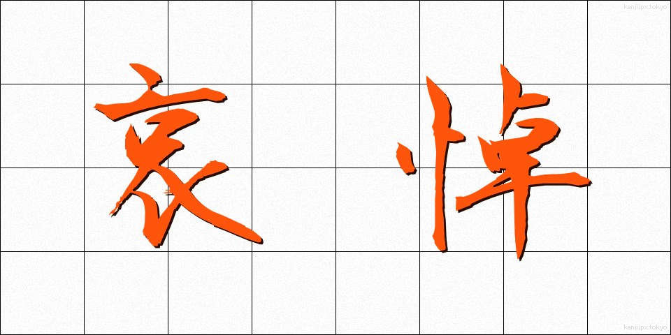 哀悼 (あいとう)