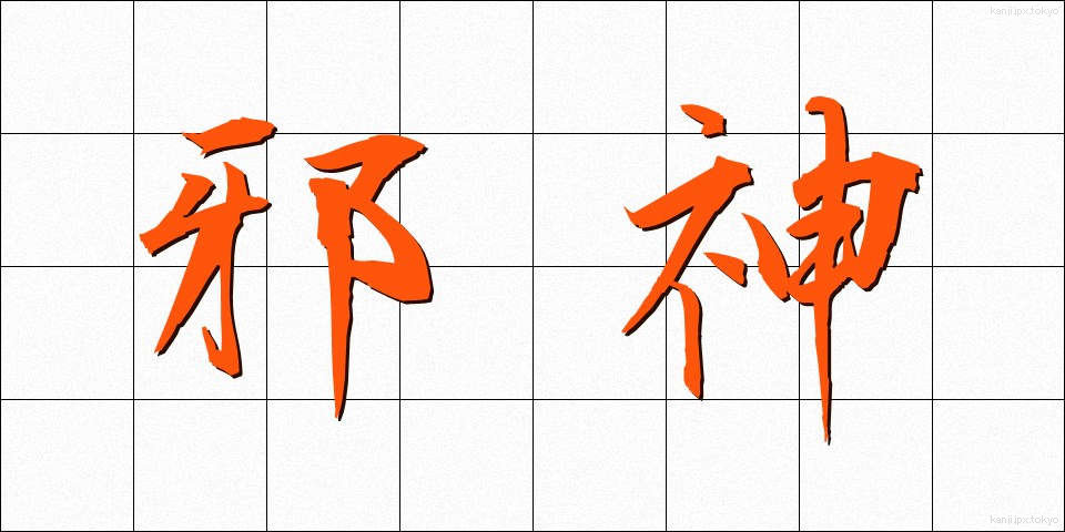 邪神 (じゃしん)