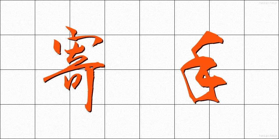 寄手 (よりて)
