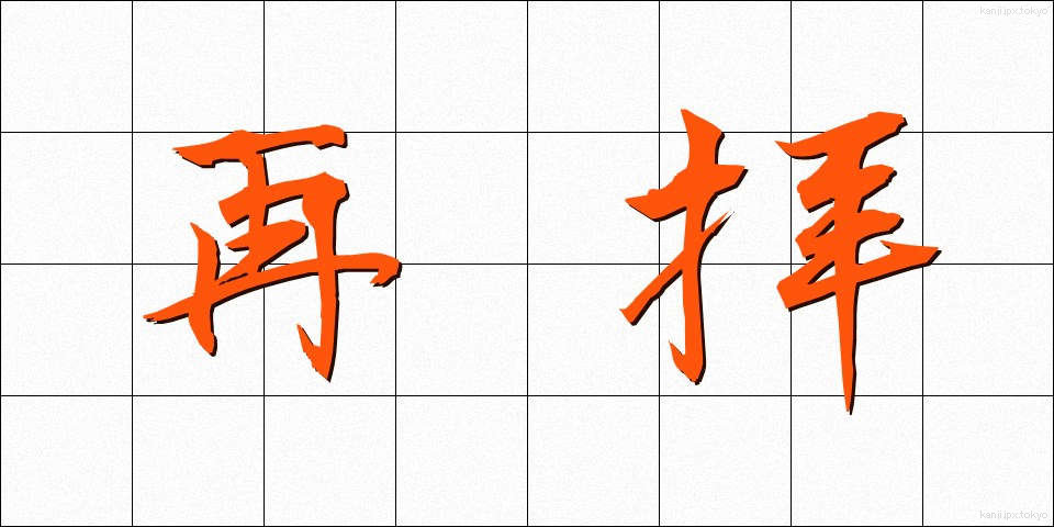 再拝 (さいはい)