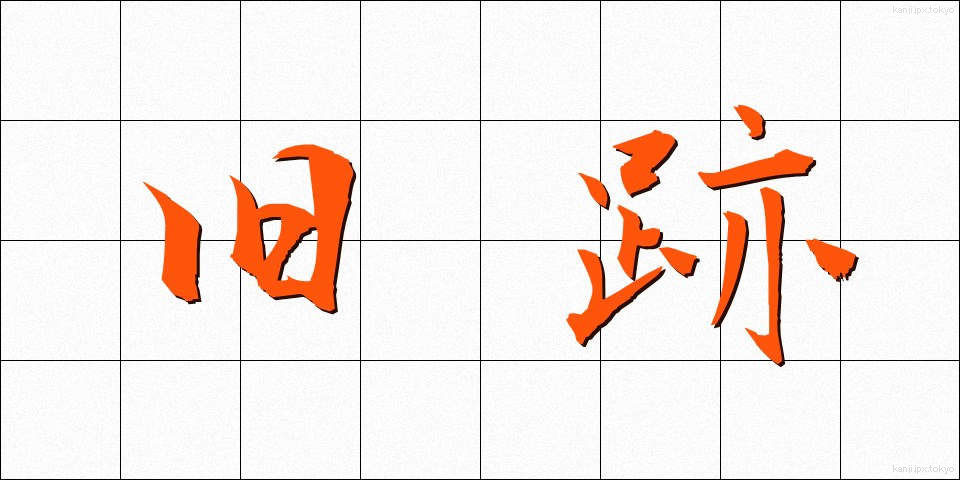 旧跡 (きゅうせき)