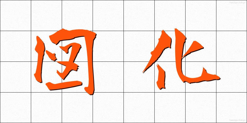 図化 (ずか)