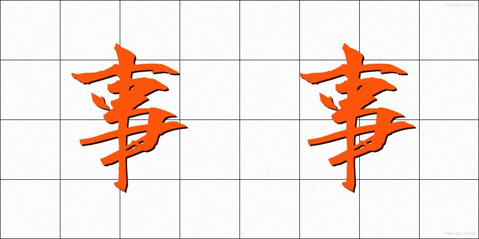 事事 (じじ)