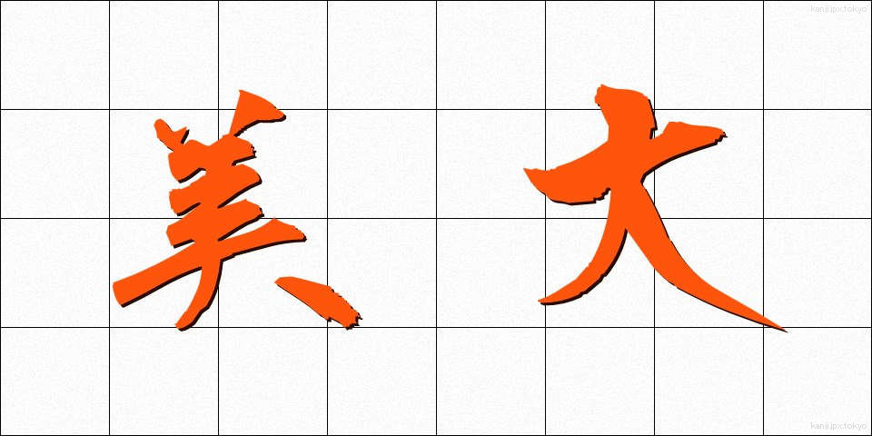 美大 (びだい)