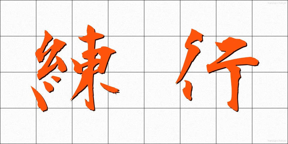 練行 (れんぎょう)