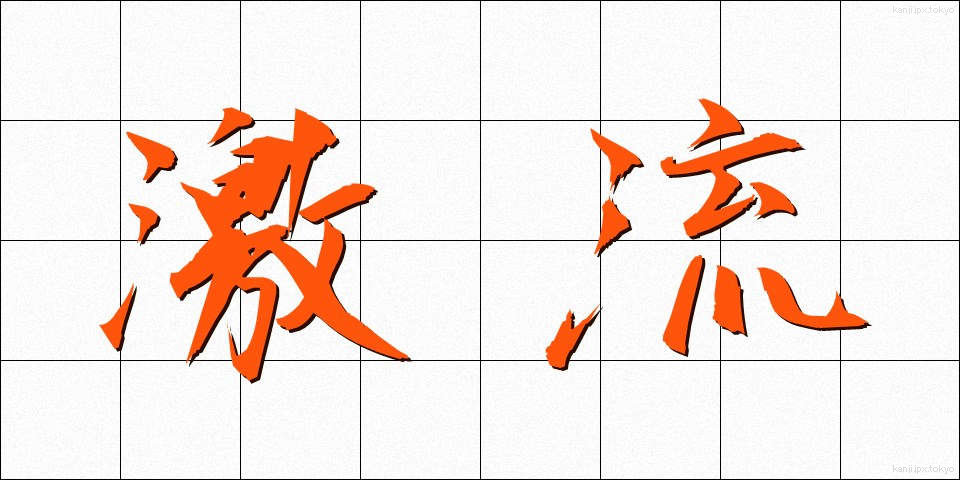 激流 (げきりゅう)