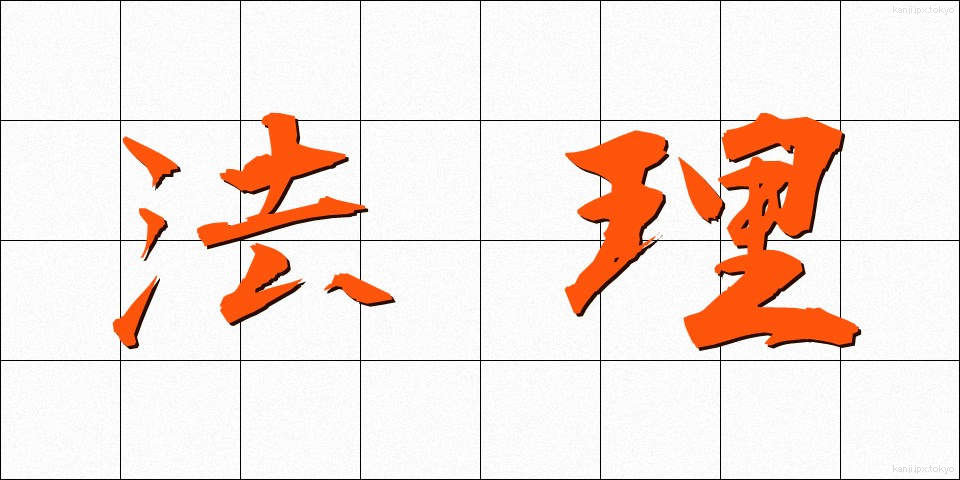 法理 (ほうり)