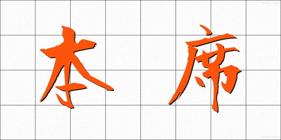 本席 (ほんせき)
