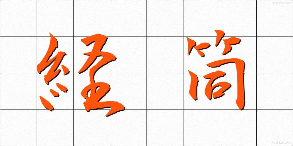 経筒 (けいとう)