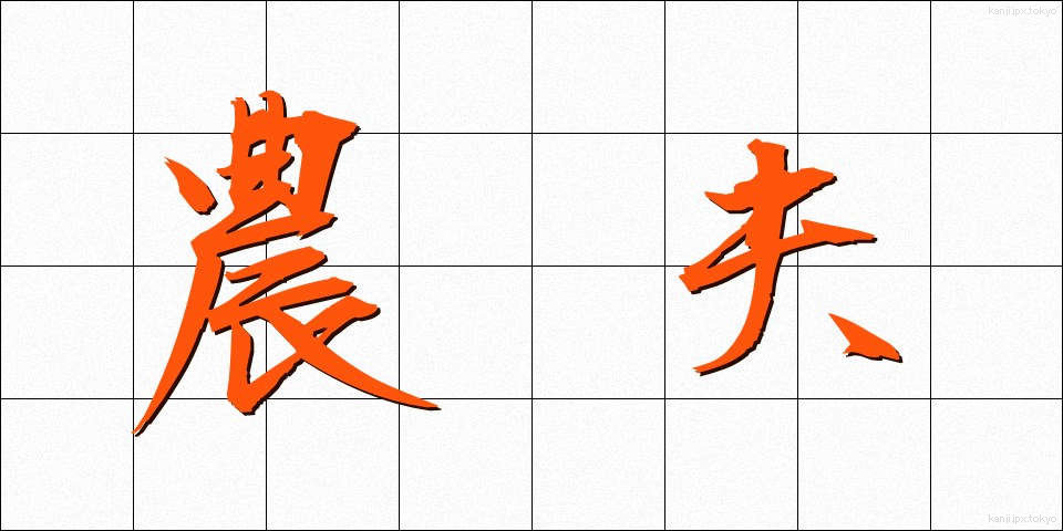 農夫 (のうふ)
