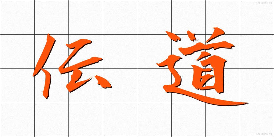伝道 (でんどう)