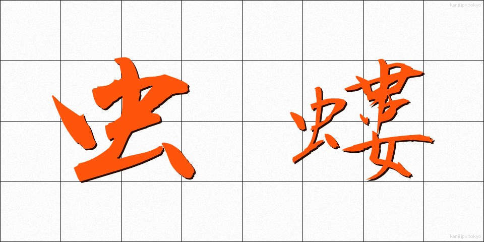 虫螻 (むしけら)