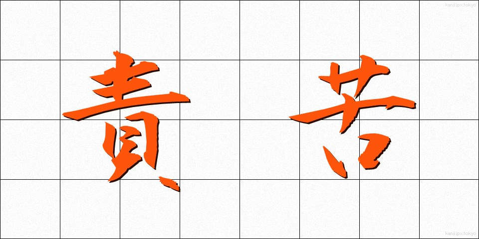 責苦 (せっく)