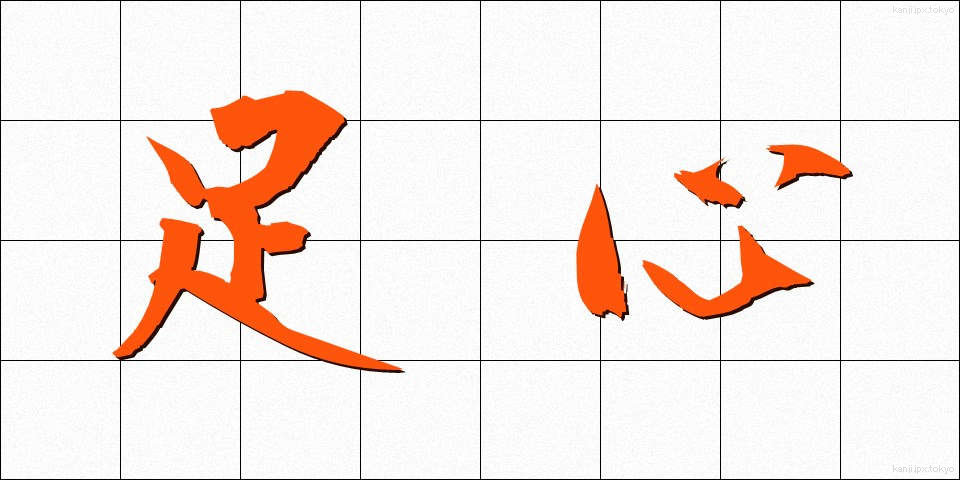 足心 (そくしん)