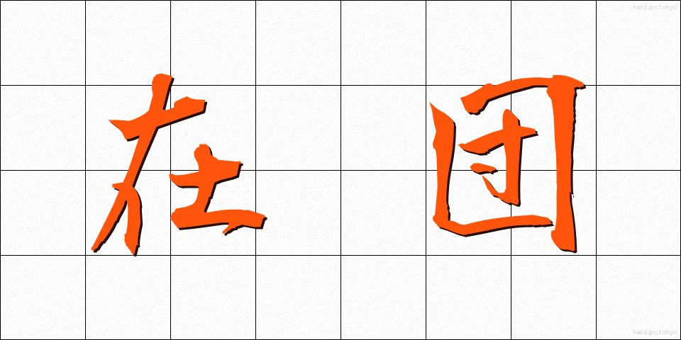 在団 (ざいだん)